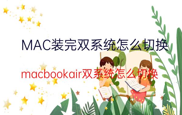 MAC装完双系统怎么切换 macbookair双系统怎么切换？